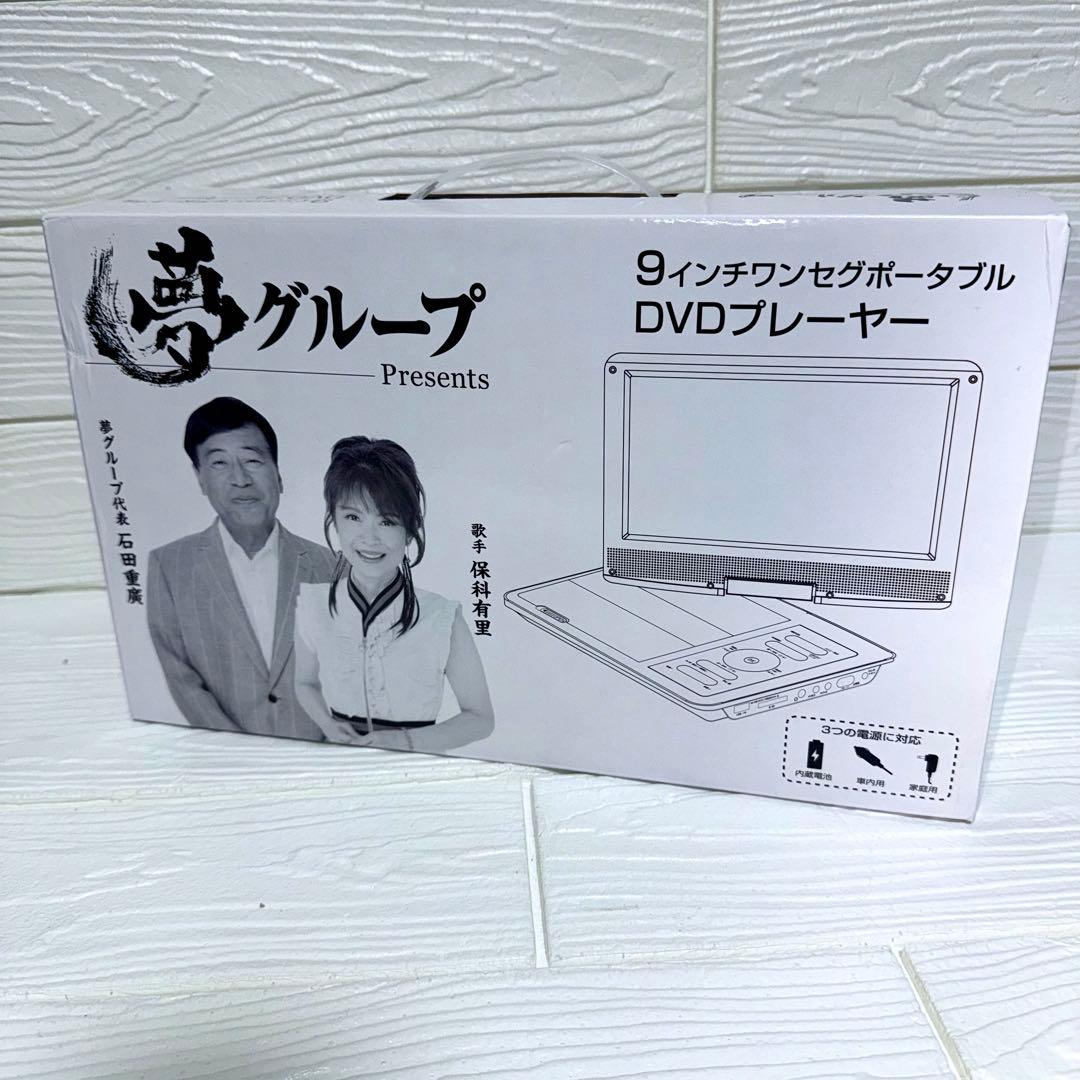 【未使用品】夢グループ 9インチ ワンセグ DVDプレーヤー