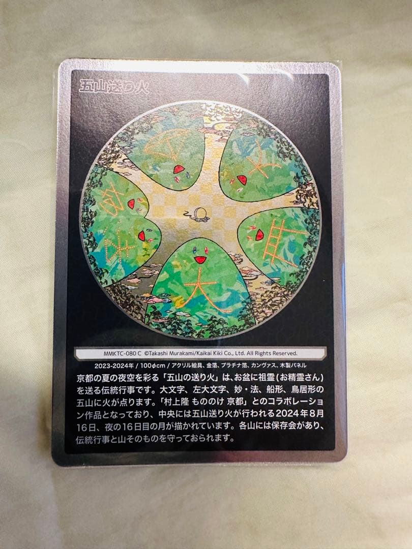 村上隆もののけ京都五山送り火フィギュアキーホルダーと五山さまトレーディングカード