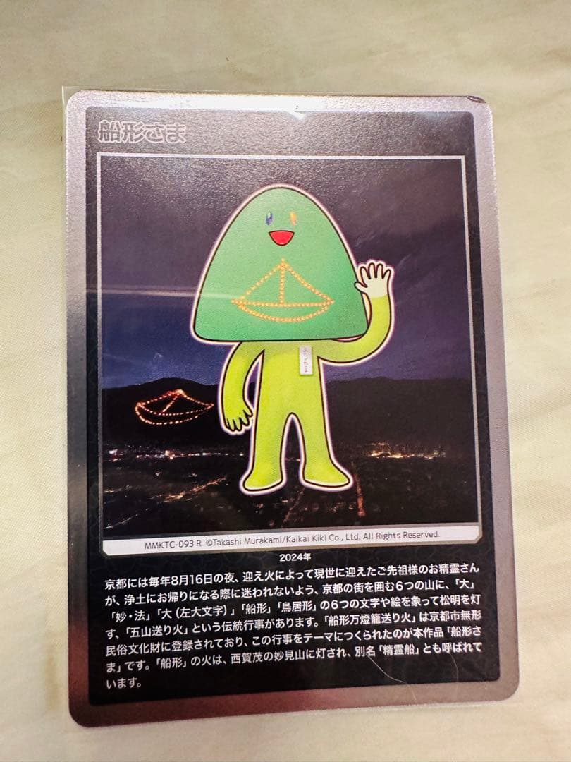 村上隆もののけ京都五山送り火フィギュアキーホルダーと五山さまトレーディングカード