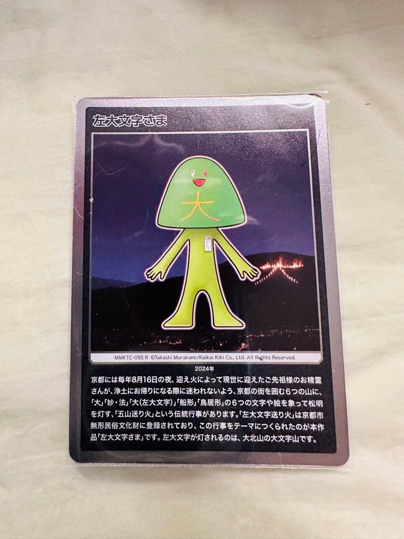 村上隆もののけ京都五山送り火フィギュアキーホルダーと五山さまトレーディングカード