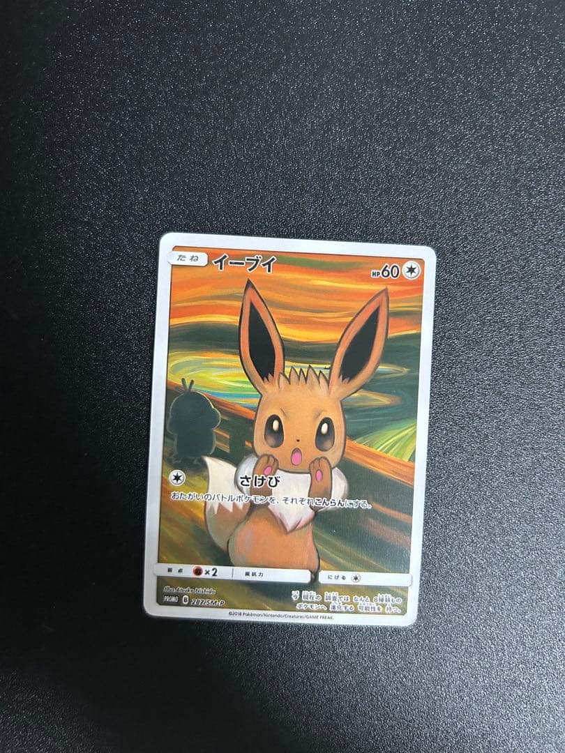 【最終値下】イーブイ：ムンク展×ポケモンカードゲーム PROMO SM-Pプロモ