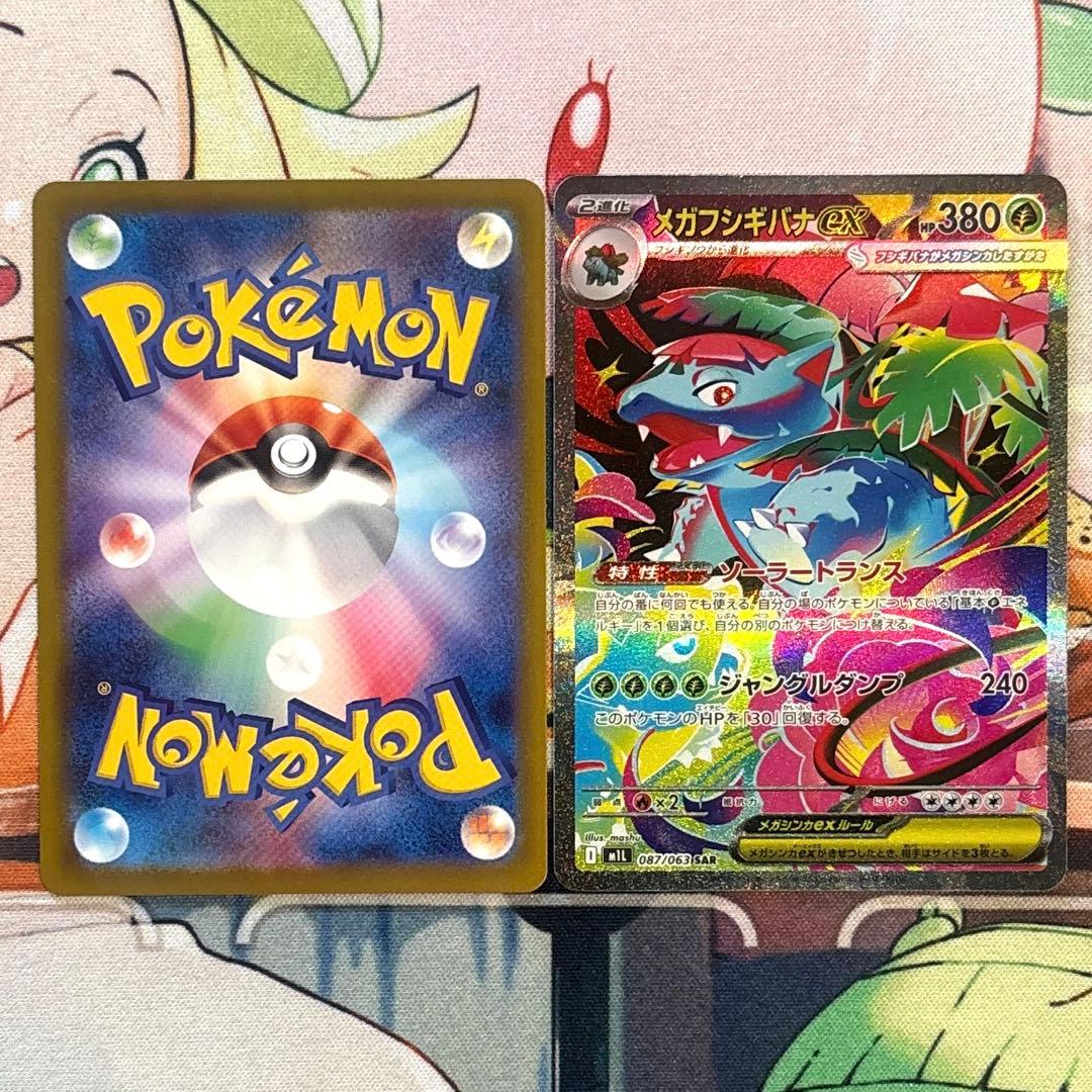 ポケカ メガフシギバナex SAR フシギソウ AR M1L メガブレイブ