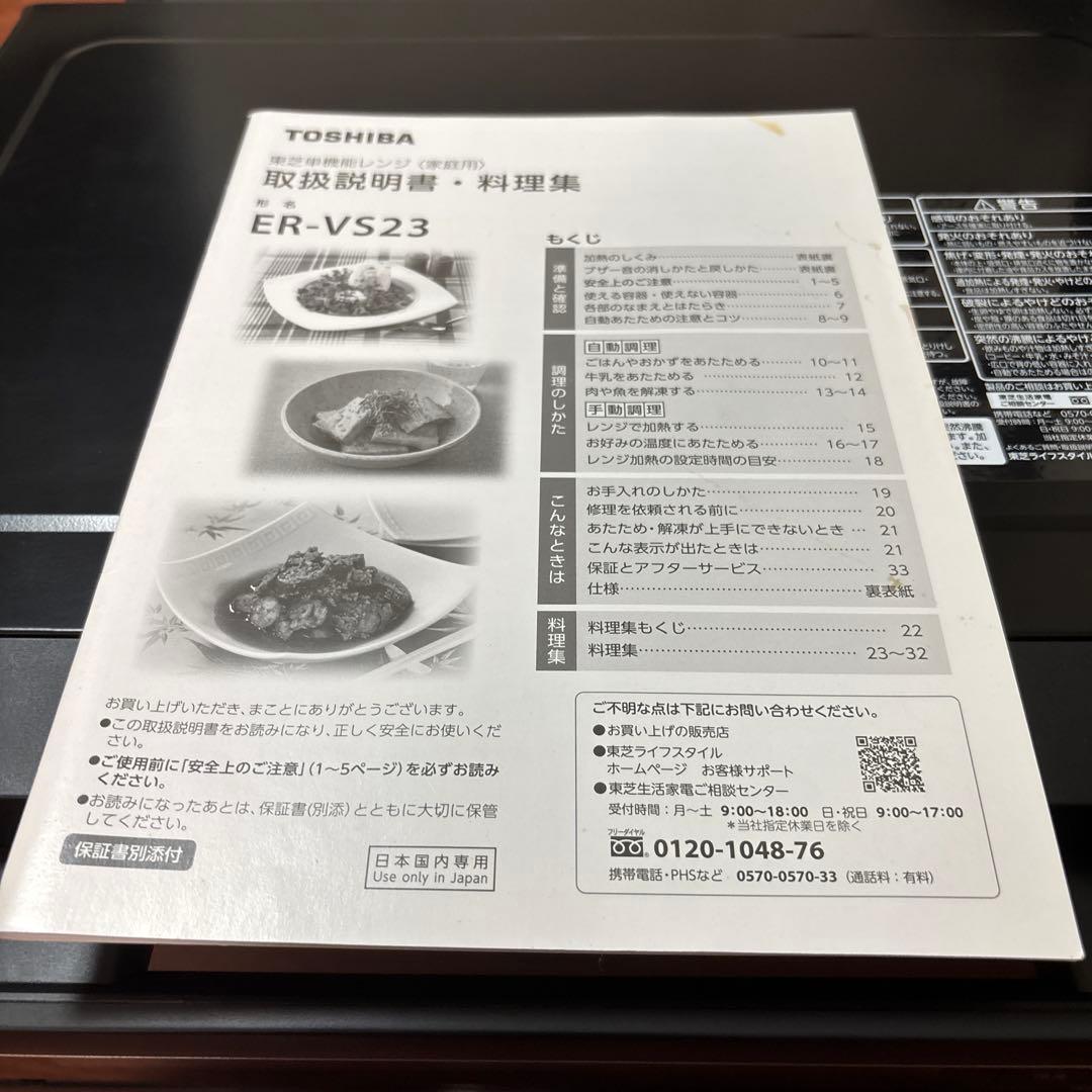 東芝 単機能レンジ ER-VS23