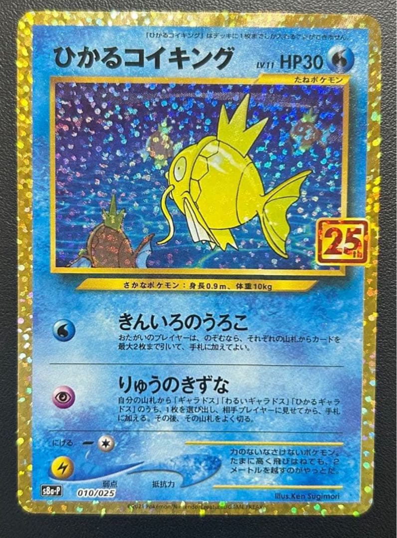 ポケモンカード ひかるコイキング プロモカードパック 25th