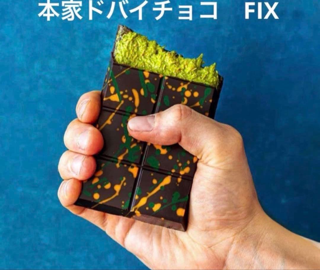 専用二枚セット。本家本物 ドバイチョコレート　ピスタチオ　Fix