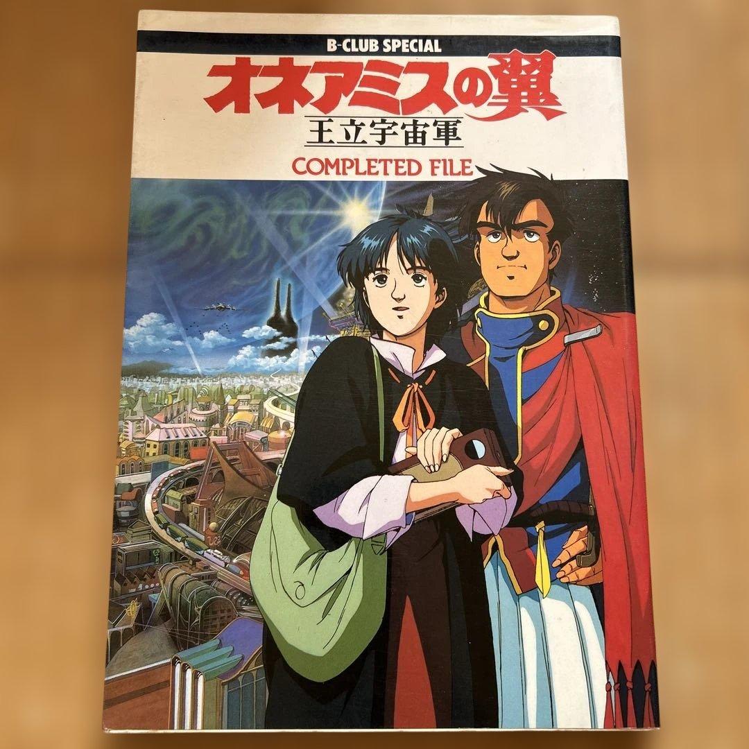 【希少2冊】オネアミスの翼 王立宇宙軍 設定資料集・コンプリートファイル&おまけ