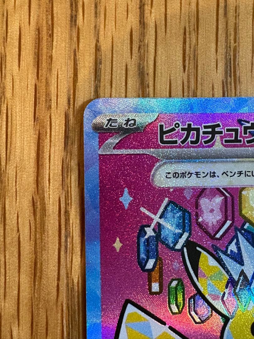 あみ　 ピカチュウ　EX SAR