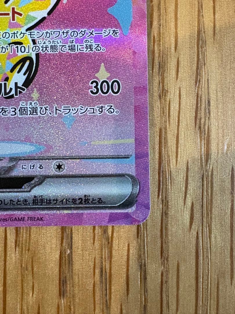 あみ　 ピカチュウ　EX SAR