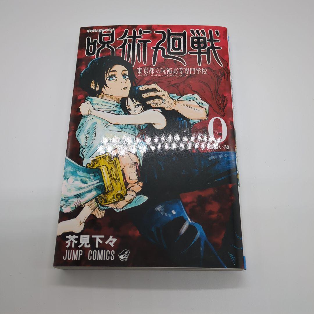 呪術廻戦 　0巻から30巻　全巻　中古　芥見下々　コミック