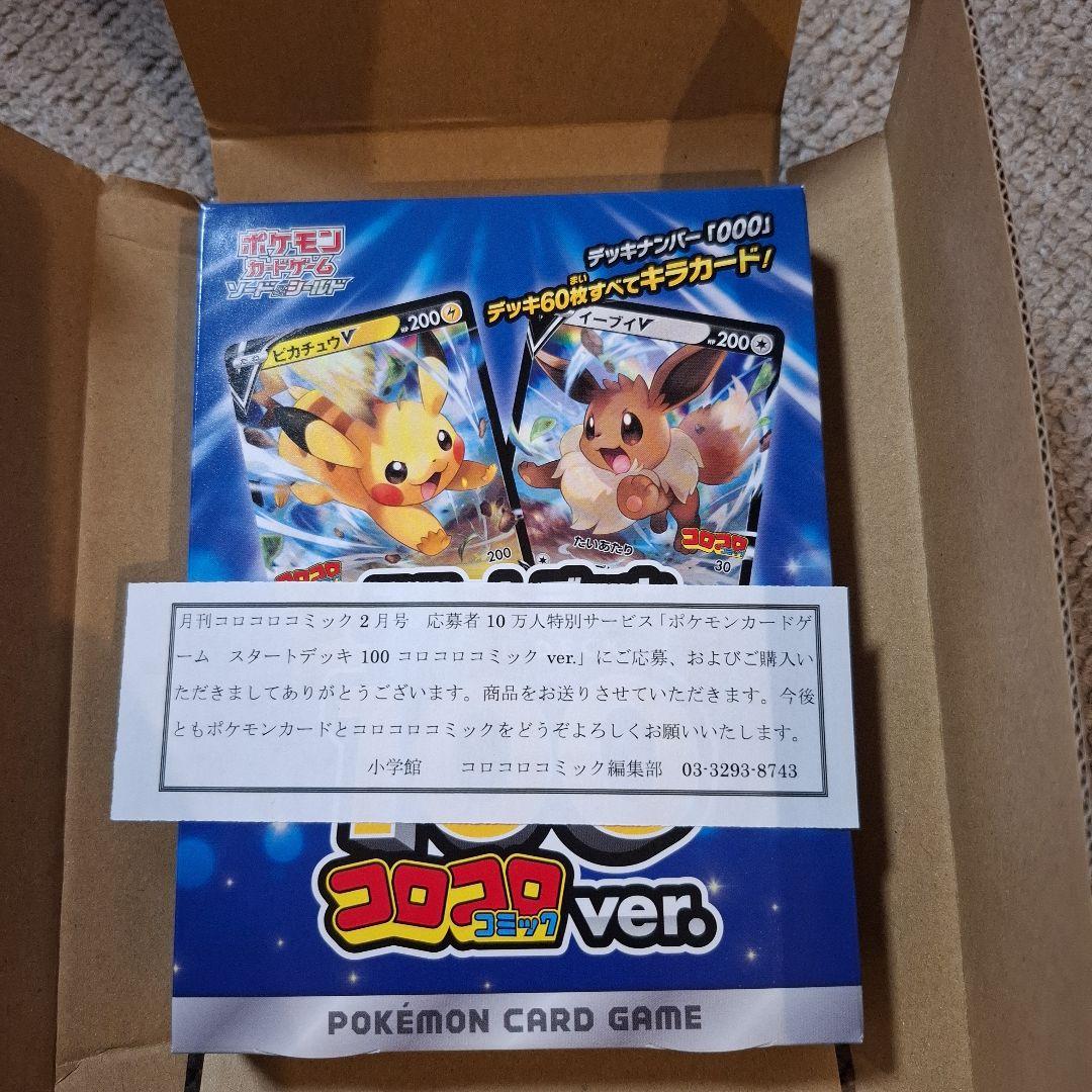 ポ*ー様 ポケモンカードゲーム スタートデッキ100 コロコロver.