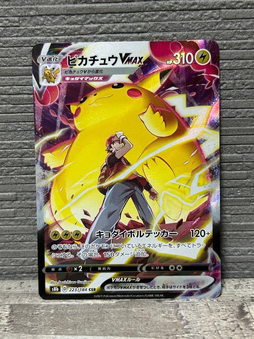 【美品　最安値】ピカチュウVMAX CSR S8b VMAXクライマックス