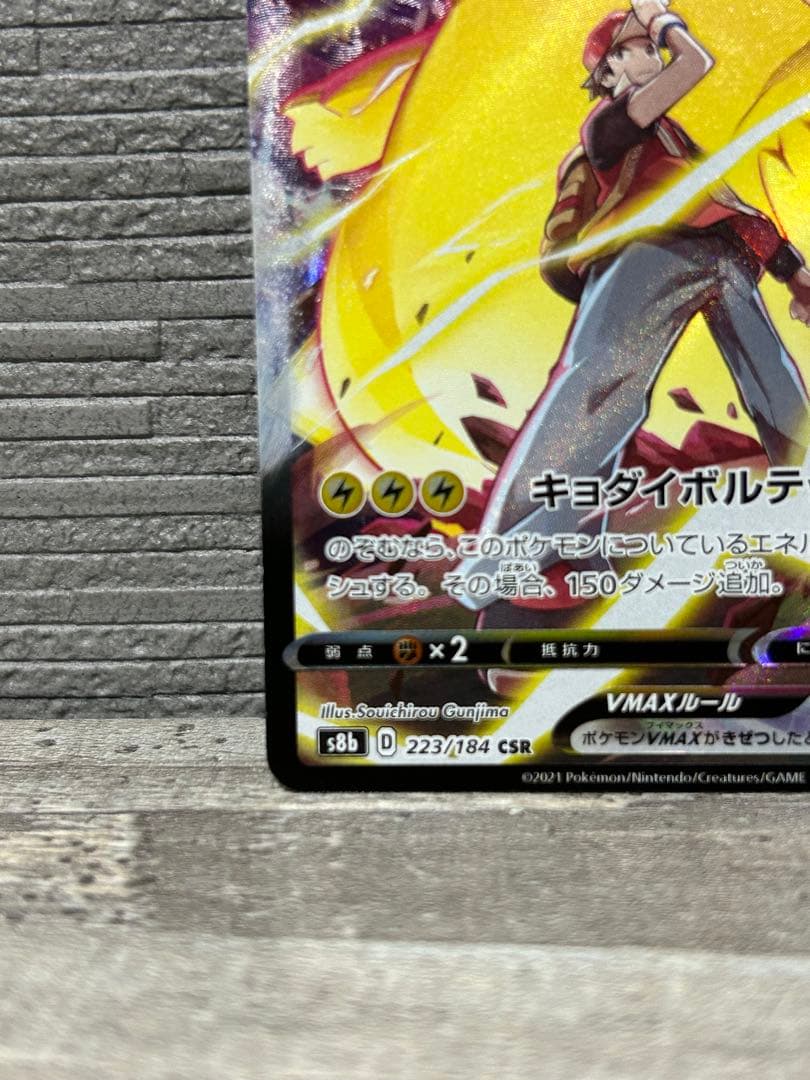 【美品　最安値】ピカチュウVMAX CSR S8b VMAXクライマックス