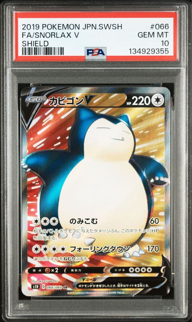 【PSA10】カビゴンv SR シールド