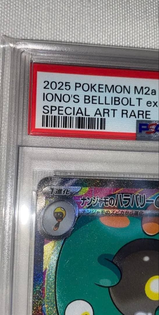 ✨️PSA10✨️ ナンジャモのハラバリーex M2a 236/193 SAR