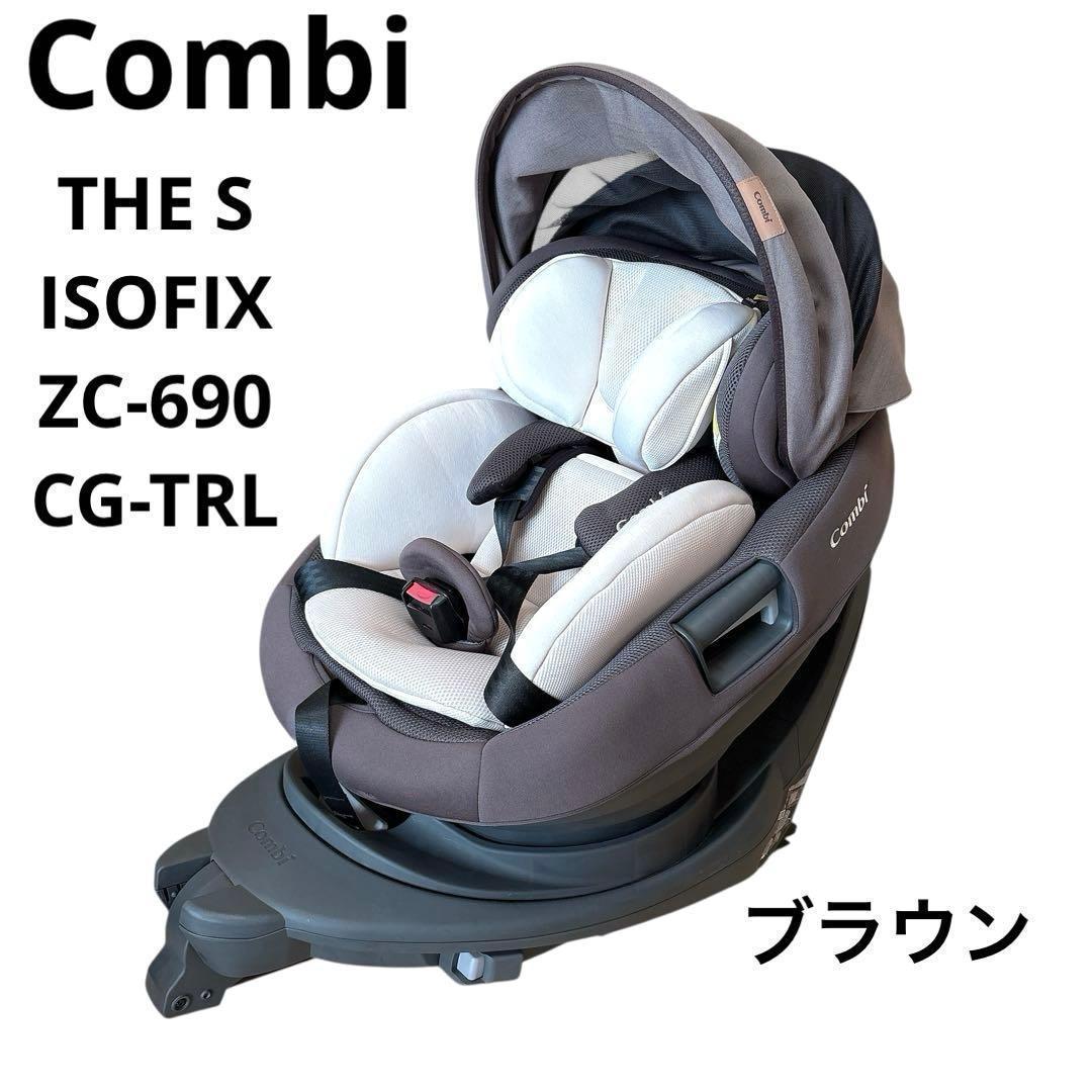 コンビ THE S ISOFIX ZC-690 CG-TRL 茶