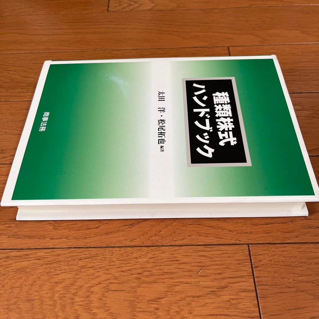 種類株式ハンドブック