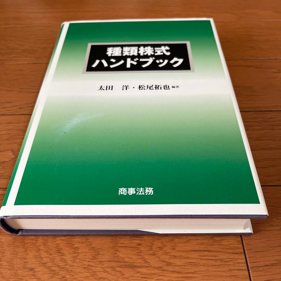 種類株式ハンドブック