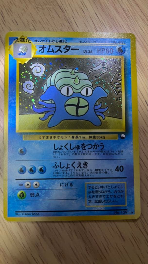 ポケカ　旧裏　オムスター　うずまきホロ