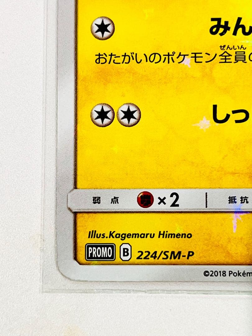 【激レア】ピカチュウ　ポケモンセンター 20周年記念 プロモ みんなでいわう
