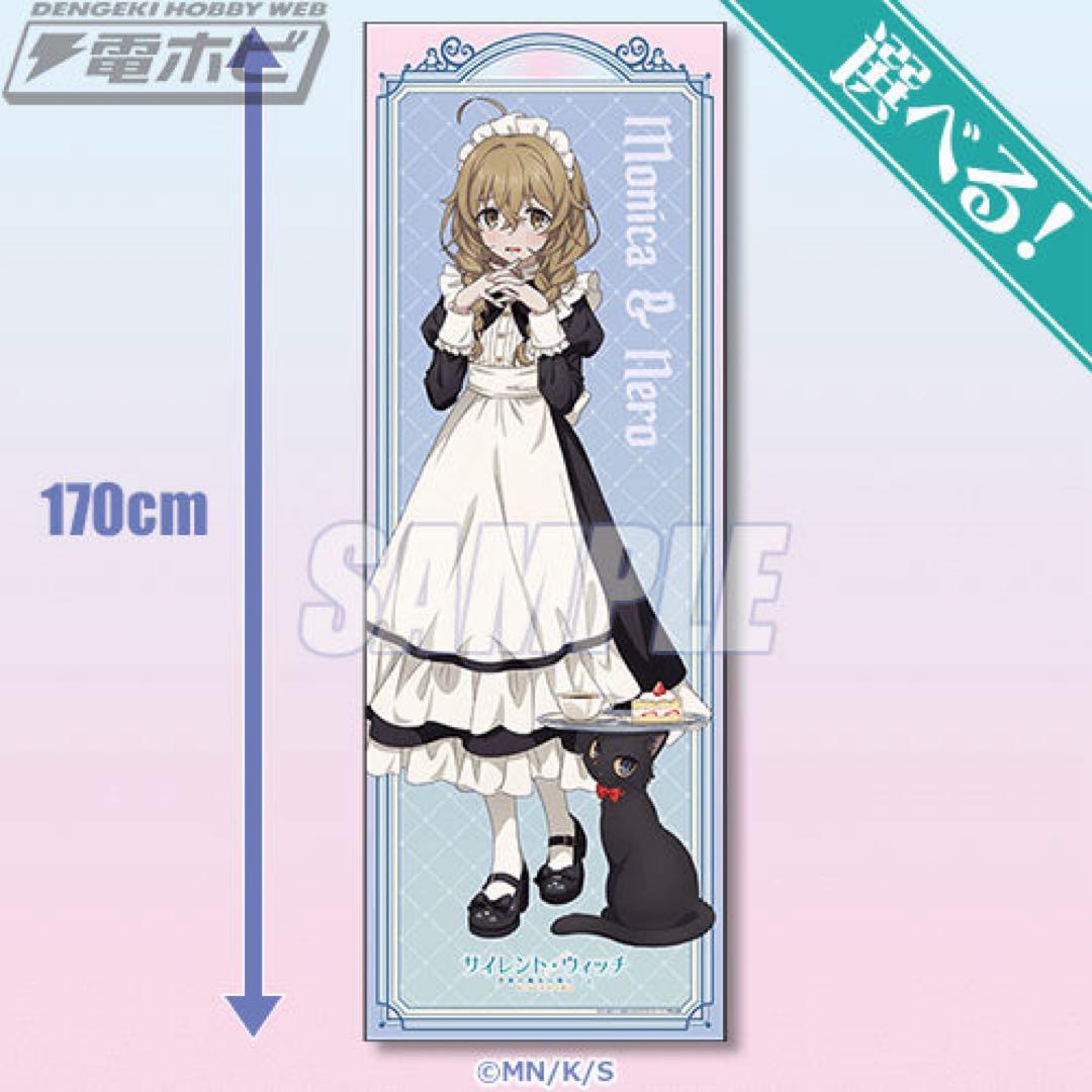 サイレント・ウィッチ S賞 特大布ポスター メイド モニカ