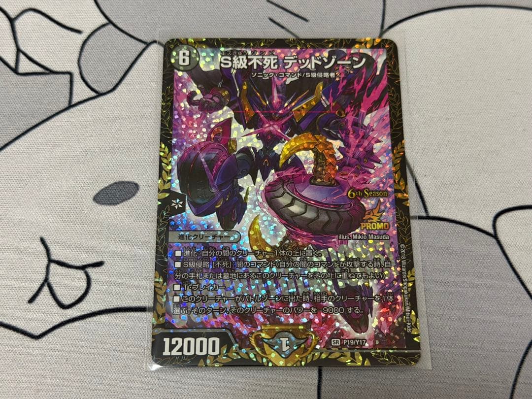 S級不死 デッドゾーン