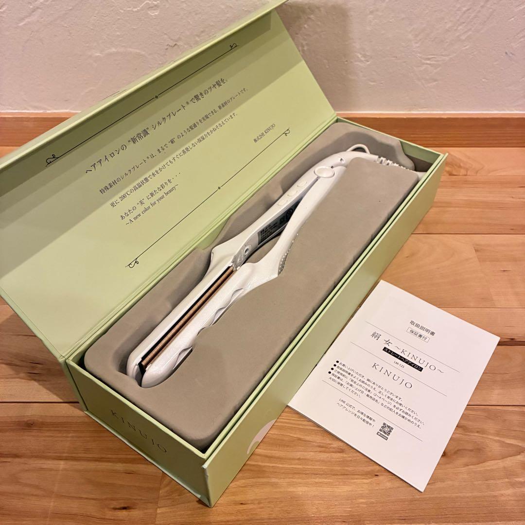 美品‼️絹女 KINUJO ストレートアイロン LM-125