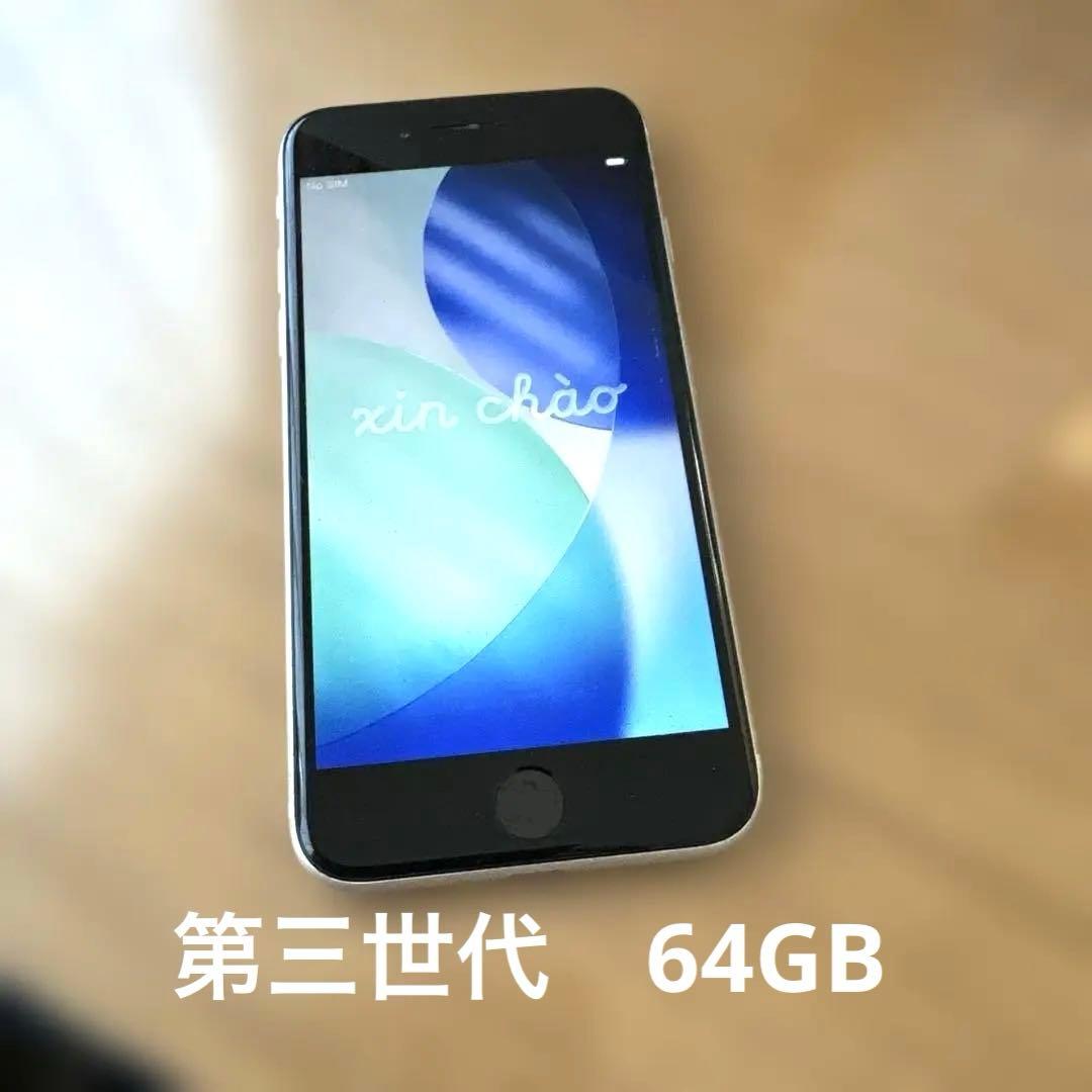 iPhone SE 第三世代　64GB ホワイト