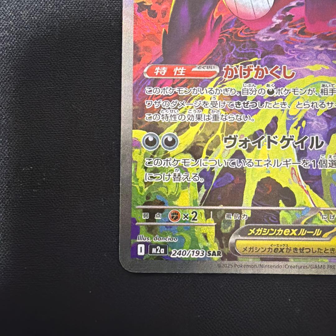 メガゲンガーex SAR メガドリーム