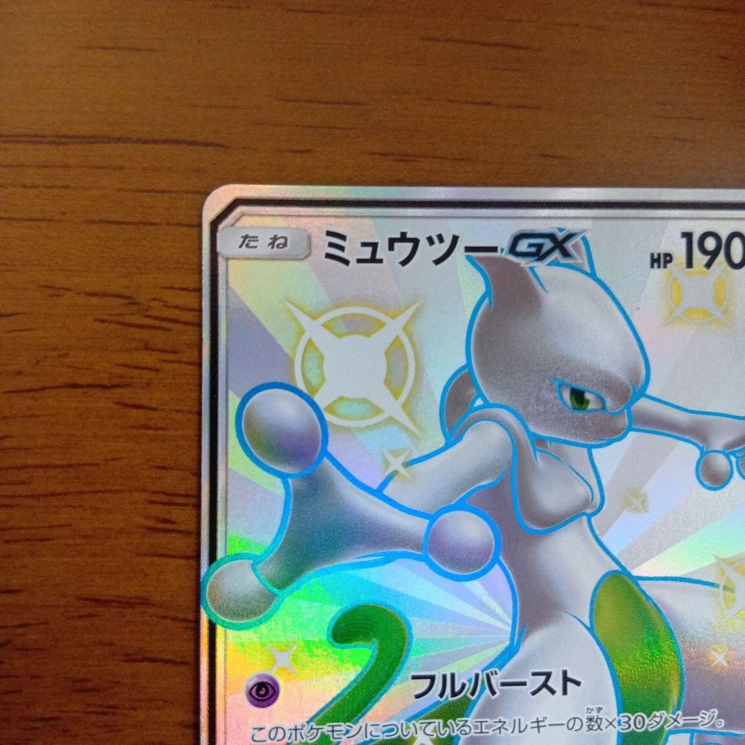 ミュウツーGX SSR SM8b GXウルトラシャイニー 219/150