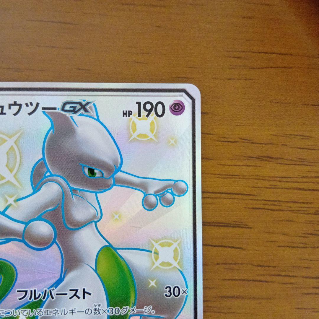 ミュウツーGX SSR SM8b GXウルトラシャイニー 219/150