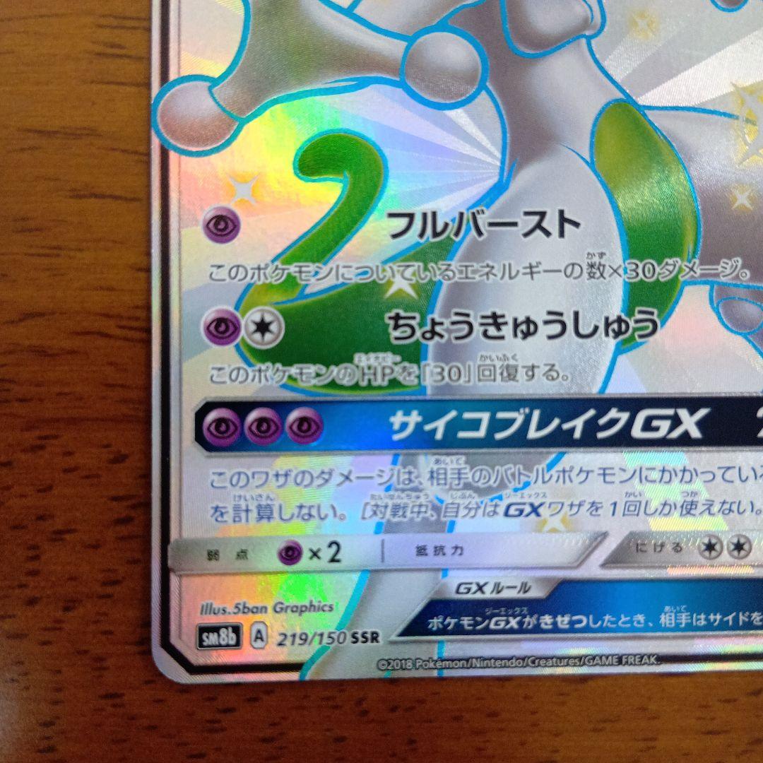 ミュウツーGX SSR SM8b GXウルトラシャイニー 219/150