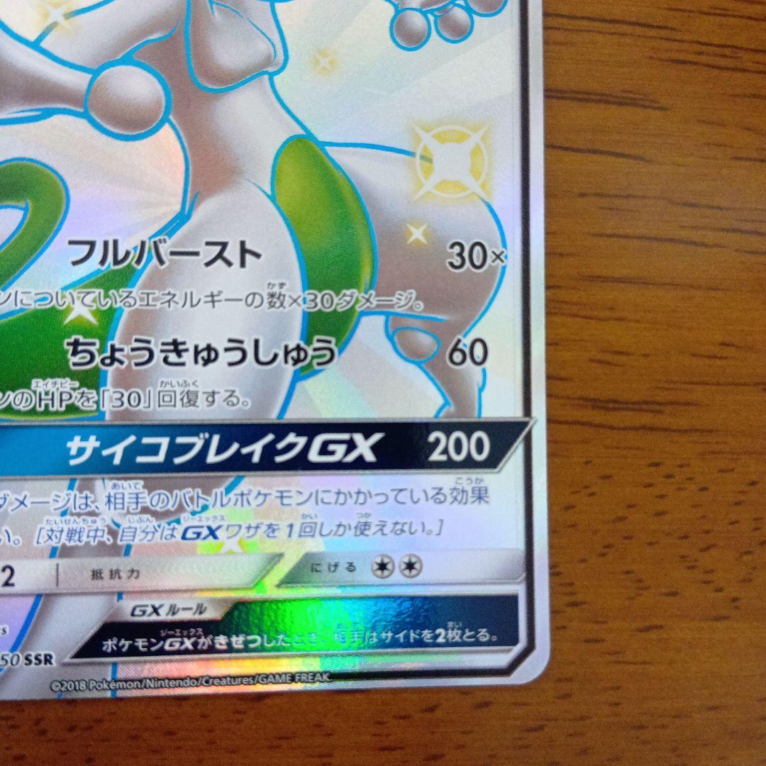 ミュウツーGX SSR SM8b GXウルトラシャイニー 219/150