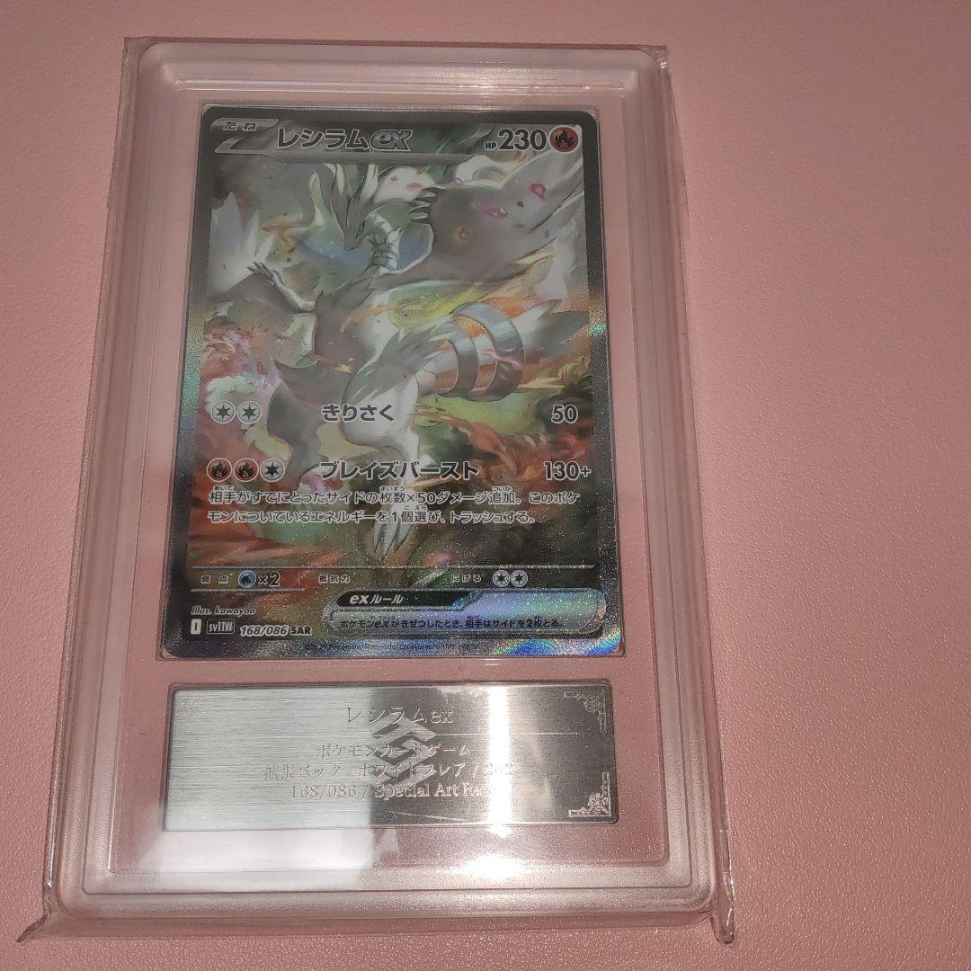 【ARS10】ポケモンカード レシラム ex SAR 鑑定書付き ホワイトフレア