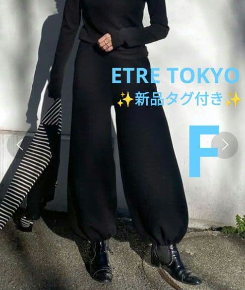 【✨新品タグ付き✨】ETRE TOKYO◎2wayシルエットニットパンツ