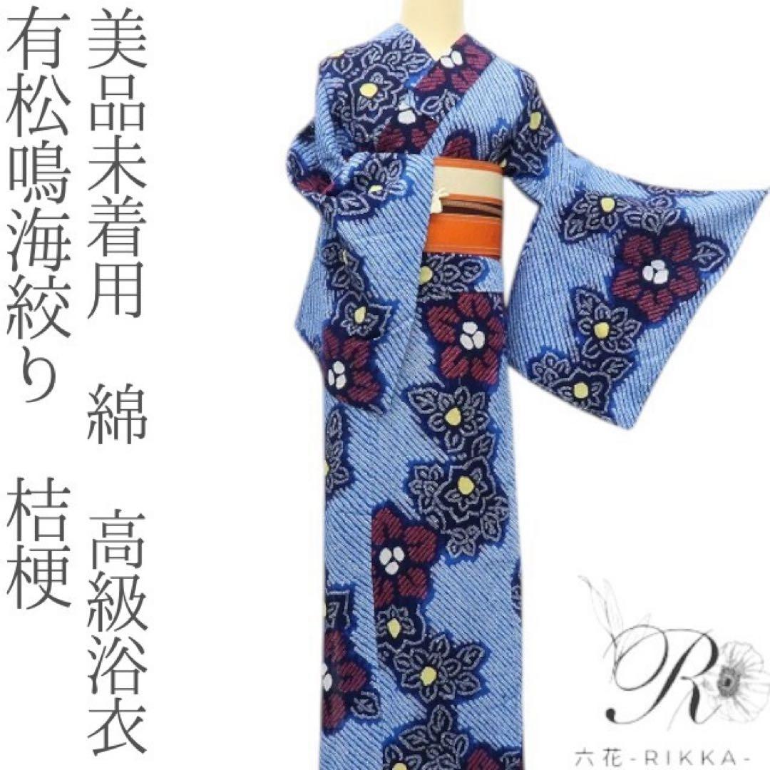 美品未着用 有松鳴海絞り 桔梗 綿 高級浴衣 着物 A3106