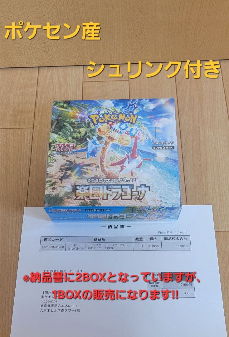 【新品・未使用品】ポケモン 楽園ドラゴナ 1BOX シュリンク付き