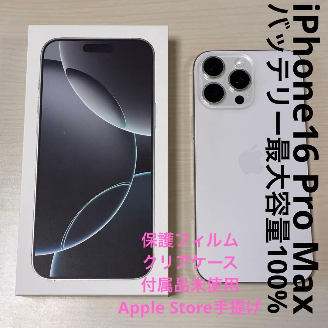 iPhone16ProMax256ホワイトバッテリー100新品フィルム他おまけ付
