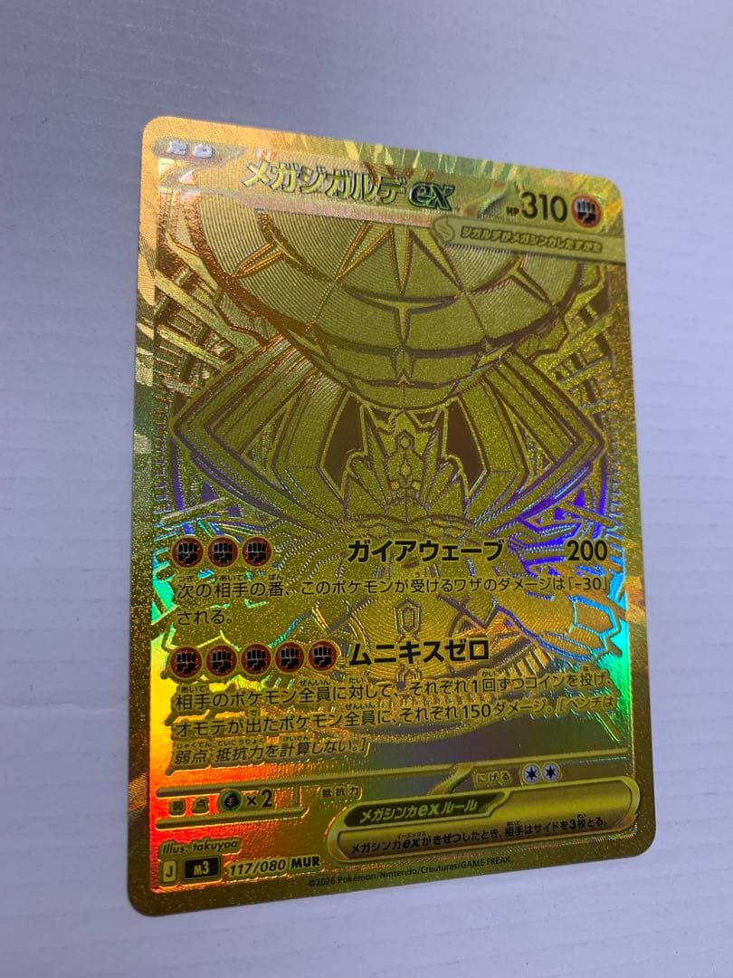 メガジガルデMUR