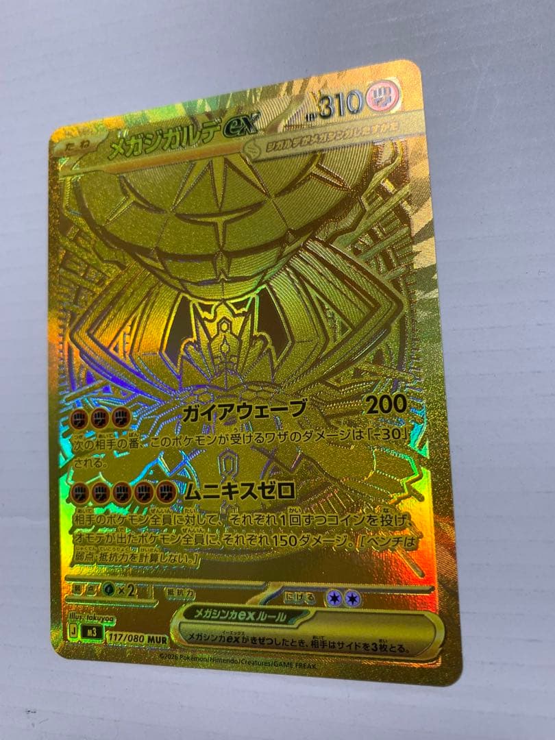 メガジガルデMUR