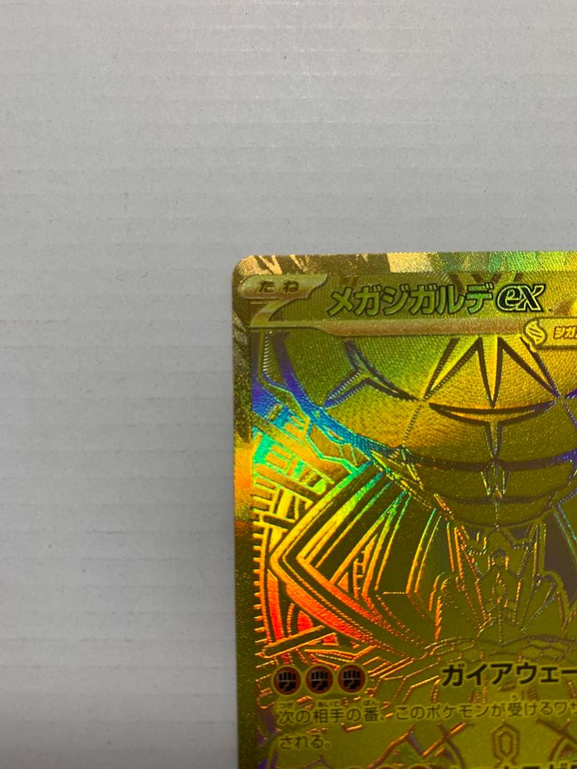 メガジガルデMUR