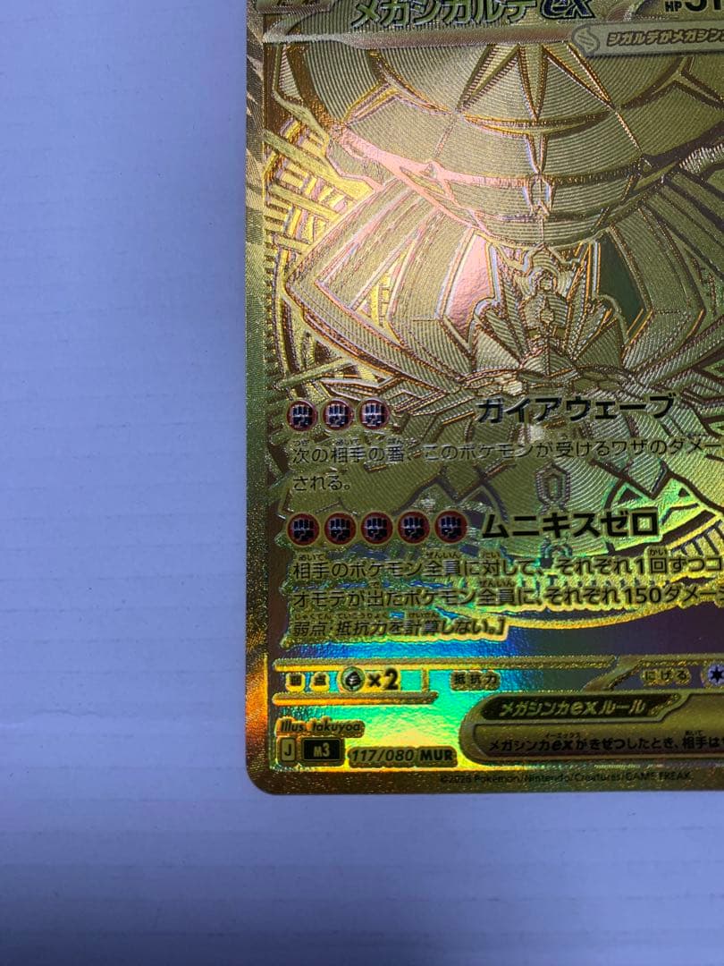 メガジガルデMUR