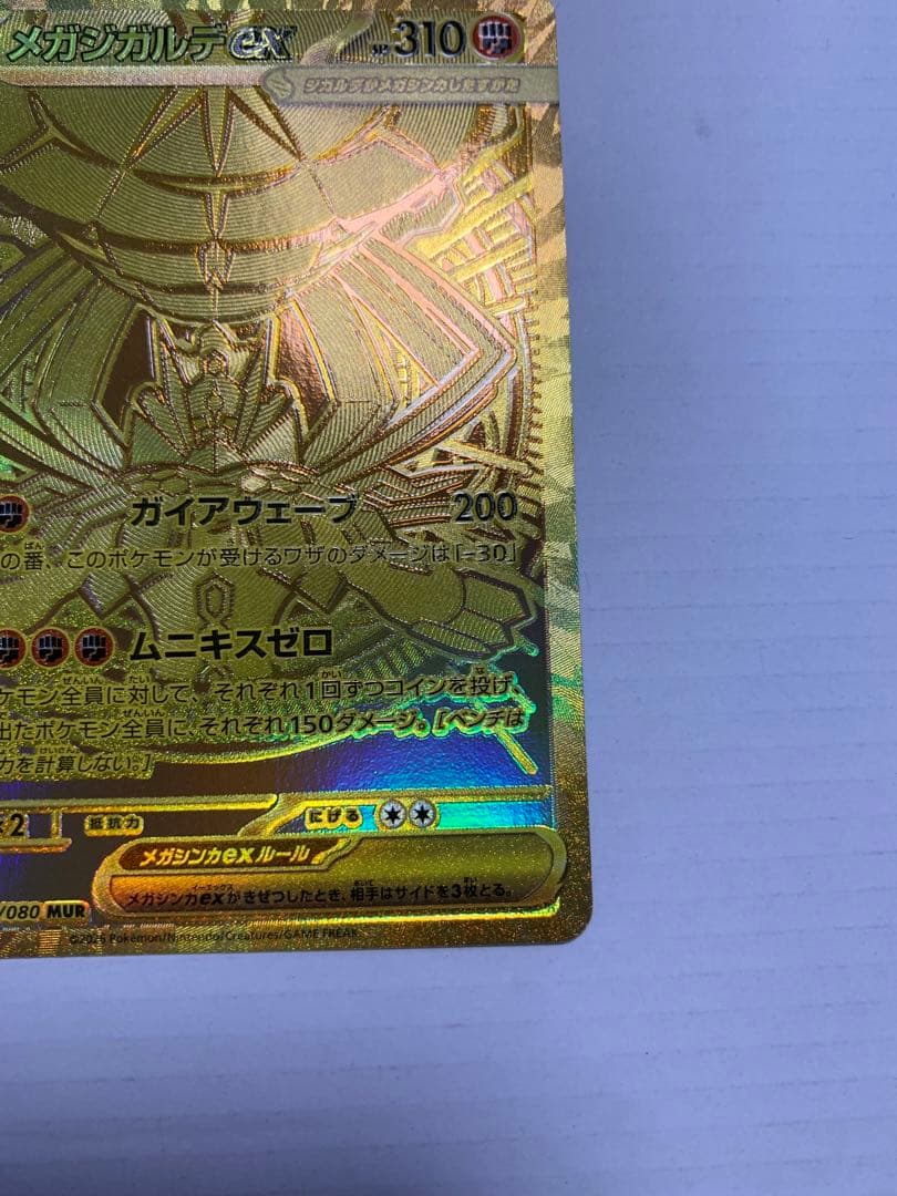 メガジガルデMUR