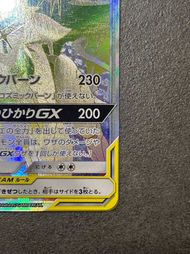 ソルガレオ&ルナアーラGX HR SM11b ドリームリーグ 070/049