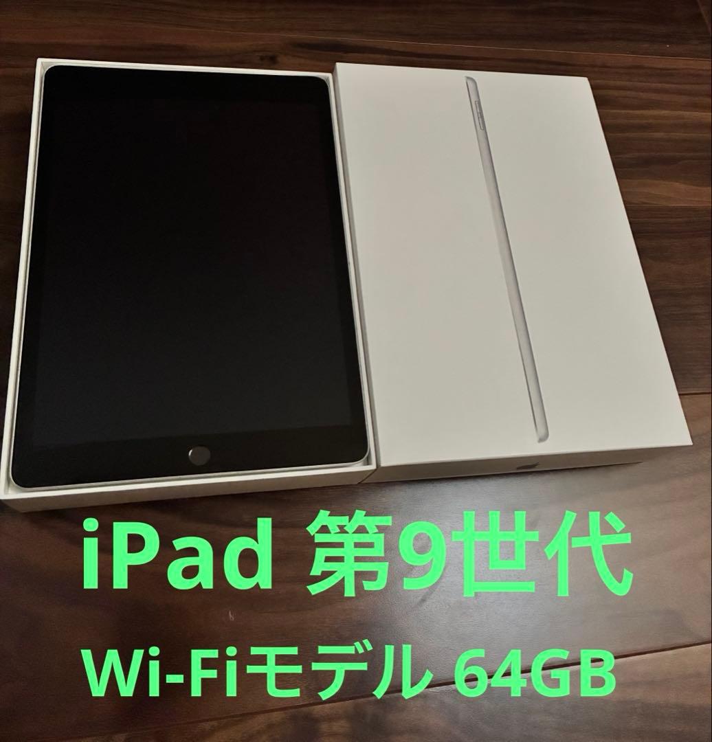 iPad 第9世代 64GB Wi-Fiモデル