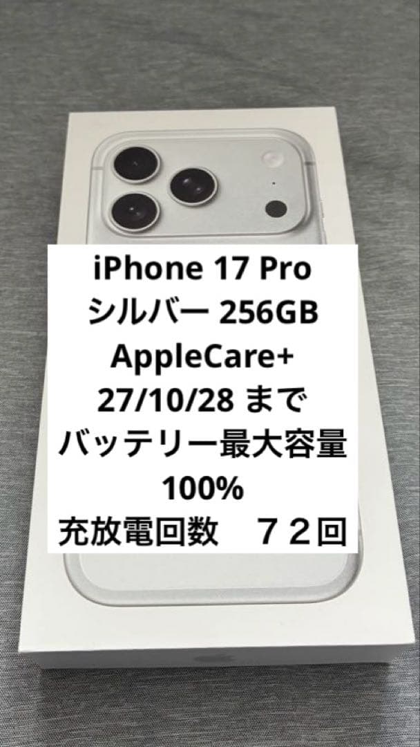 【匿名配送可】 iPhone17Pro 256GB シルバー　本体