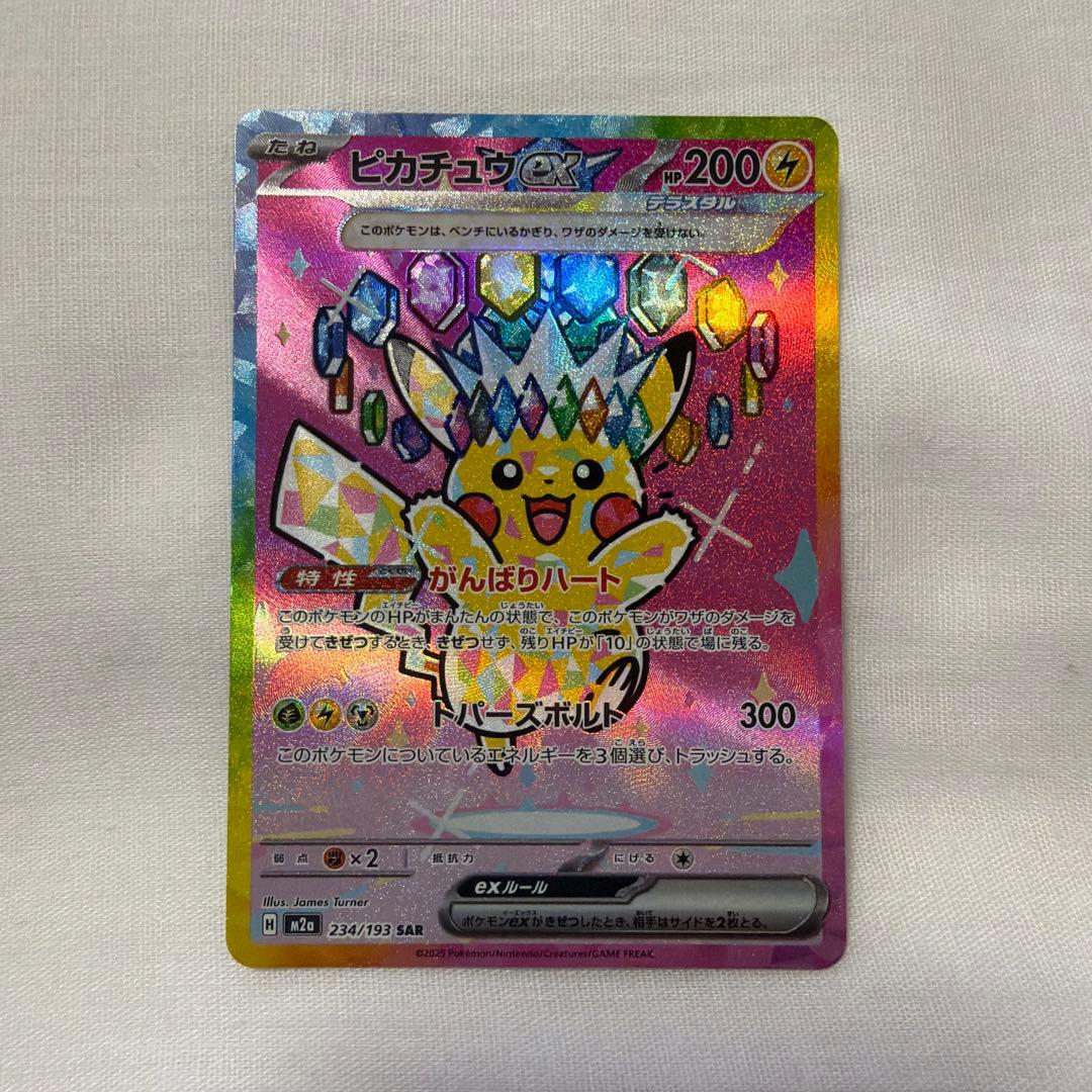 ポケモンカード　ピカチュウex SAR 234/193