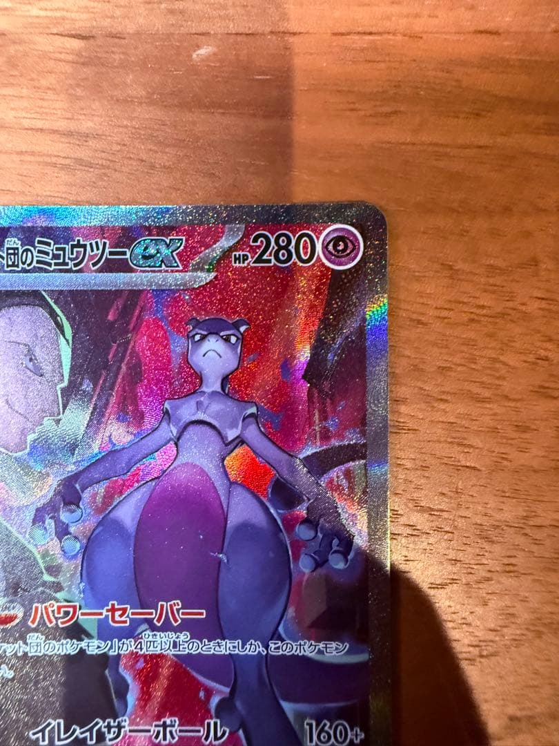 ロケット団のミュウツーex SAR
