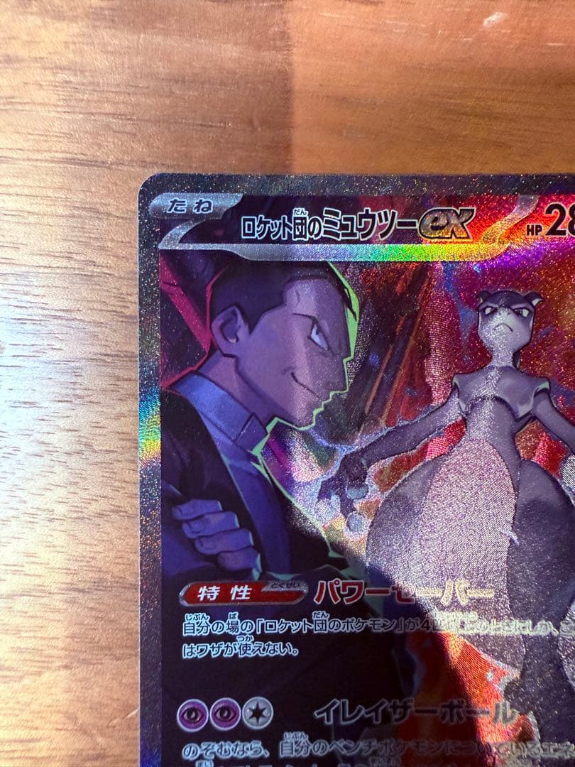 ロケット団のミュウツーex SAR