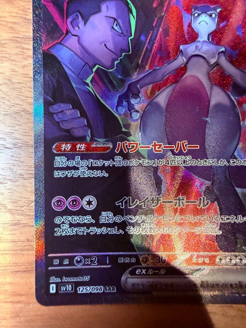 ロケット団のミュウツーex SAR