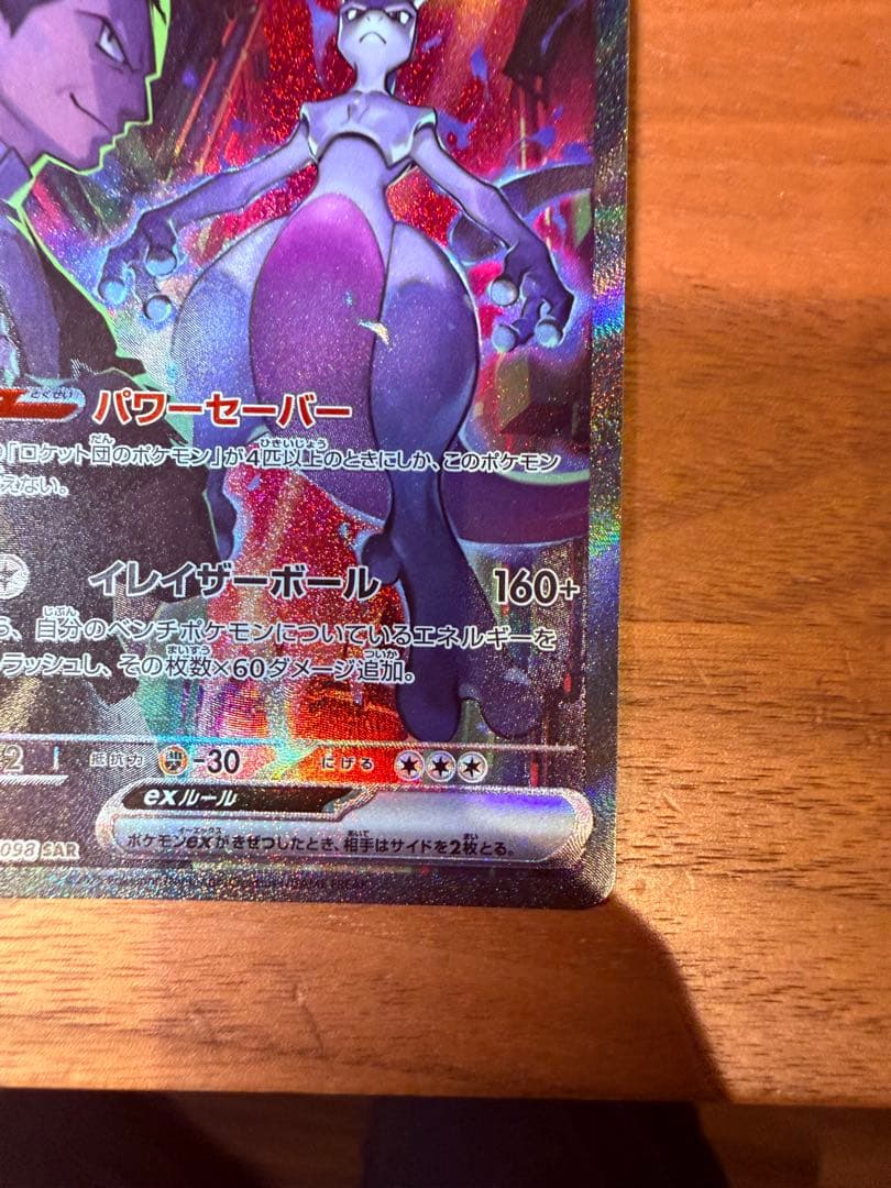 ロケット団のミュウツーex SAR